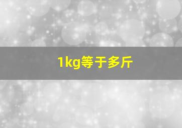 1kg等于多斤