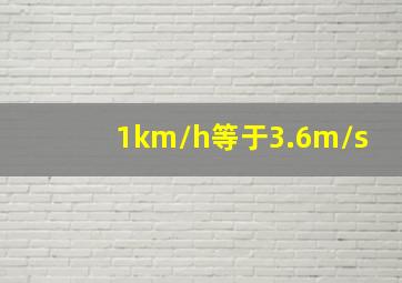 1km/h等于3.6m/s