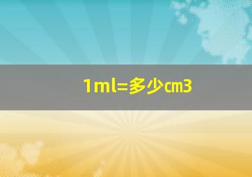 1ml=多少㎝3