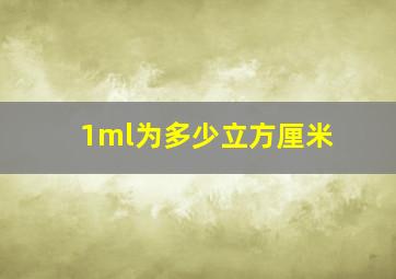 1ml为多少立方厘米