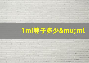 1ml等于多少μml