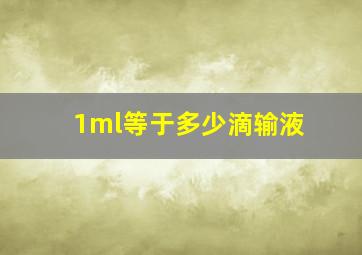 1ml等于多少滴输液