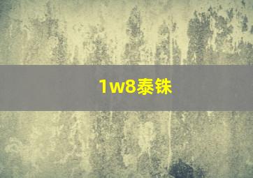 1w8泰铢