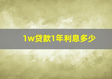 1w贷款1年利息多少