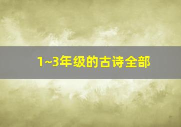 1~3年级的古诗全部