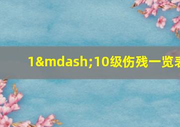 1—10级伤残一览表