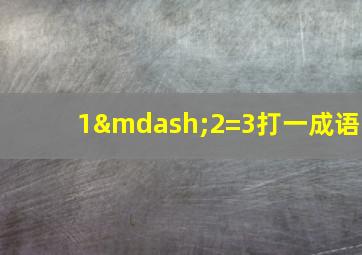 1—2=3打一成语