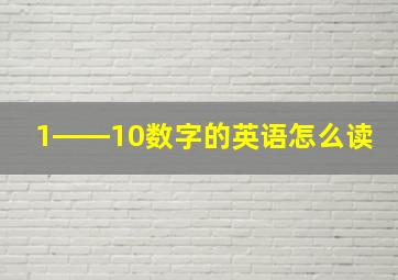 1――10数字的英语怎么读