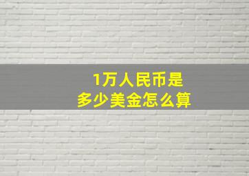 1万人民币是多少美金怎么算