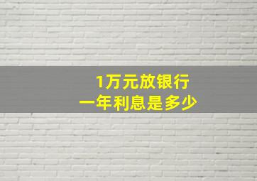 1万元放银行一年利息是多少