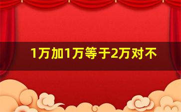 1万加1万等于2万对不