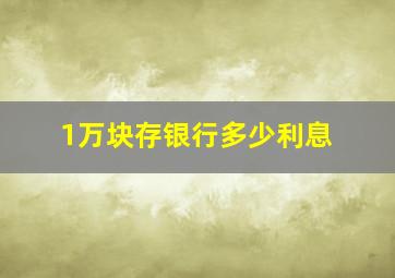 1万块存银行多少利息