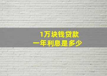 1万块钱贷款一年利息是多少