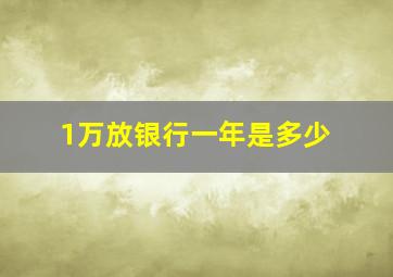 1万放银行一年是多少