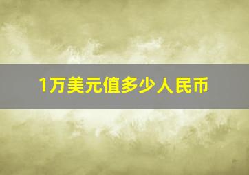 1万美元值多少人民币