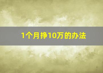 1个月挣10万的办法