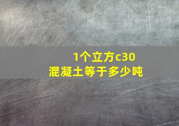 1个立方c30混凝土等于多少吨