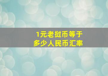 1元老挝币等于多少人民币汇率