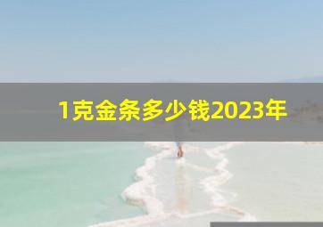 1克金条多少钱2023年