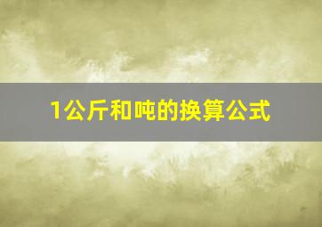 1公斤和吨的换算公式