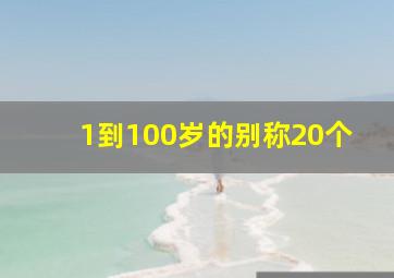 1到100岁的别称20个