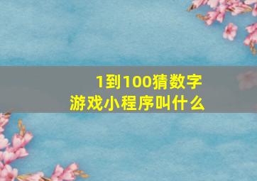 1到100猜数字游戏小程序叫什么