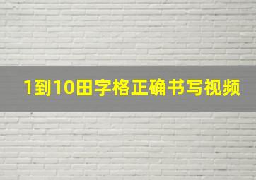 1到10田字格正确书写视频