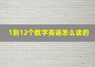 1到12个数字英语怎么读的