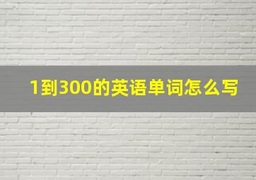 1到300的英语单词怎么写