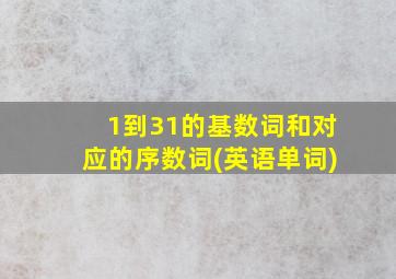 1到31的基数词和对应的序数词(英语单词)