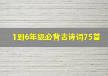 1到6年级必背古诗词75首