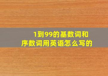 1到99的基数词和序数词用英语怎么写的