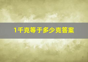 1千克等于多少克答案