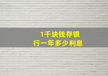 1千块钱存银行一年多少利息