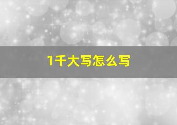 1千大写怎么写