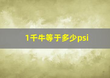 1千牛等于多少psi