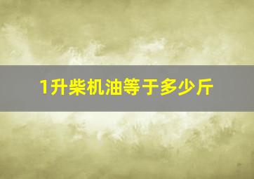 1升柴机油等于多少斤