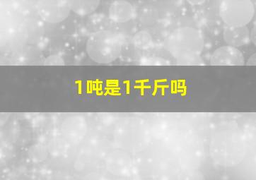 1吨是1千斤吗