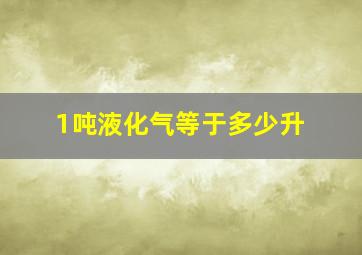 1吨液化气等于多少升