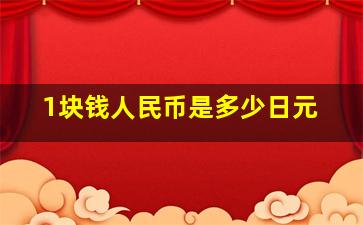 1块钱人民币是多少日元