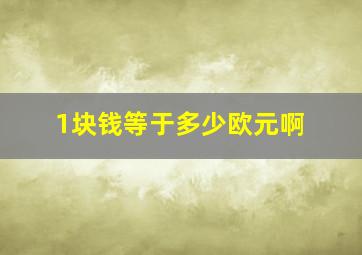 1块钱等于多少欧元啊