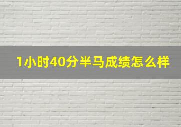 1小时40分半马成绩怎么样