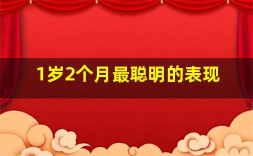 1岁2个月最聪明的表现