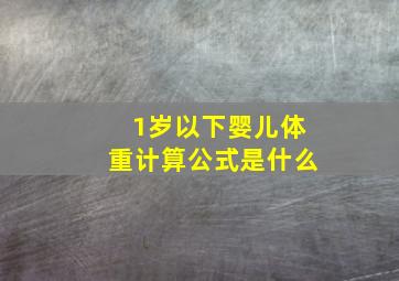 1岁以下婴儿体重计算公式是什么