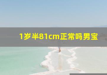 1岁半81cm正常吗男宝