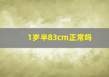 1岁半83cm正常吗