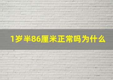 1岁半86厘米正常吗为什么