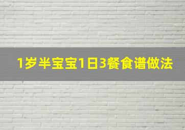 1岁半宝宝1日3餐食谱做法