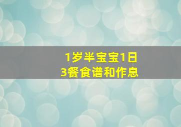 1岁半宝宝1日3餐食谱和作息