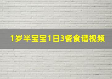 1岁半宝宝1日3餐食谱视频